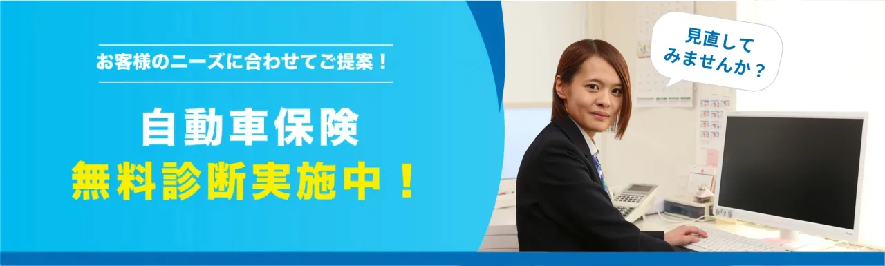 自動車保険無料診断実施中!