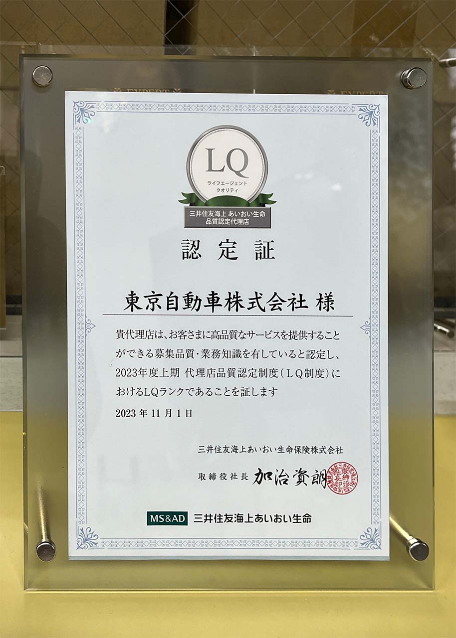 三井住友海上あいおい生命 認定証