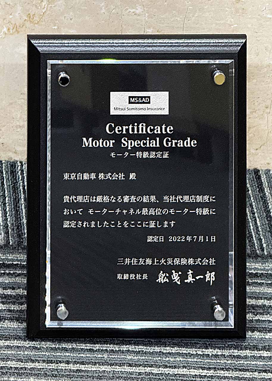 三井住友海上火災保険株式会社モーター特級店 認定証