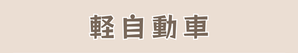 軽自動車
