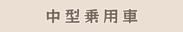 中型乗用車