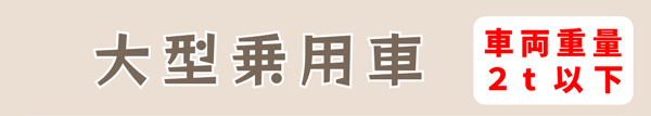 大型乗用車2t以下