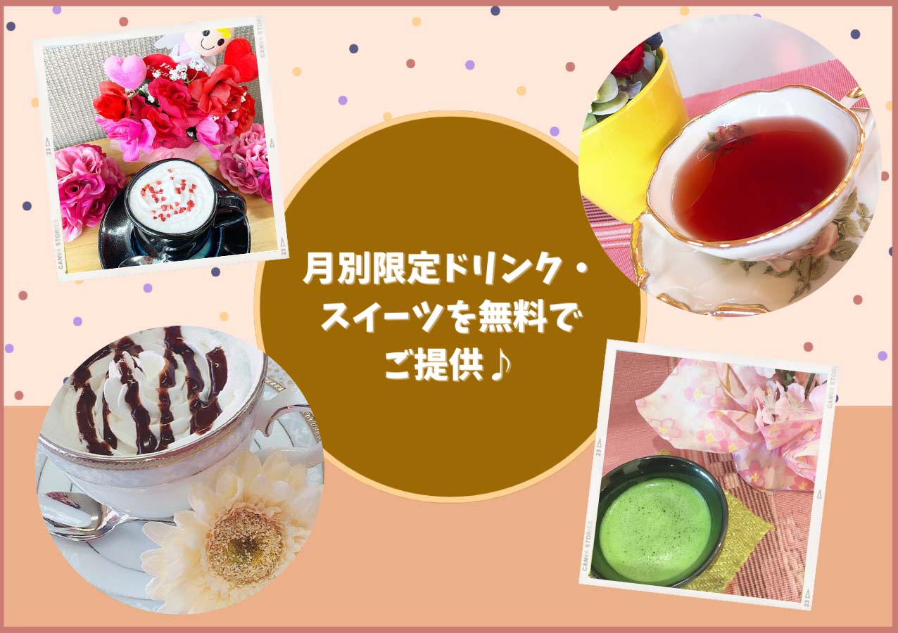 月別限定ドリンク・スイーツを無料でご提供