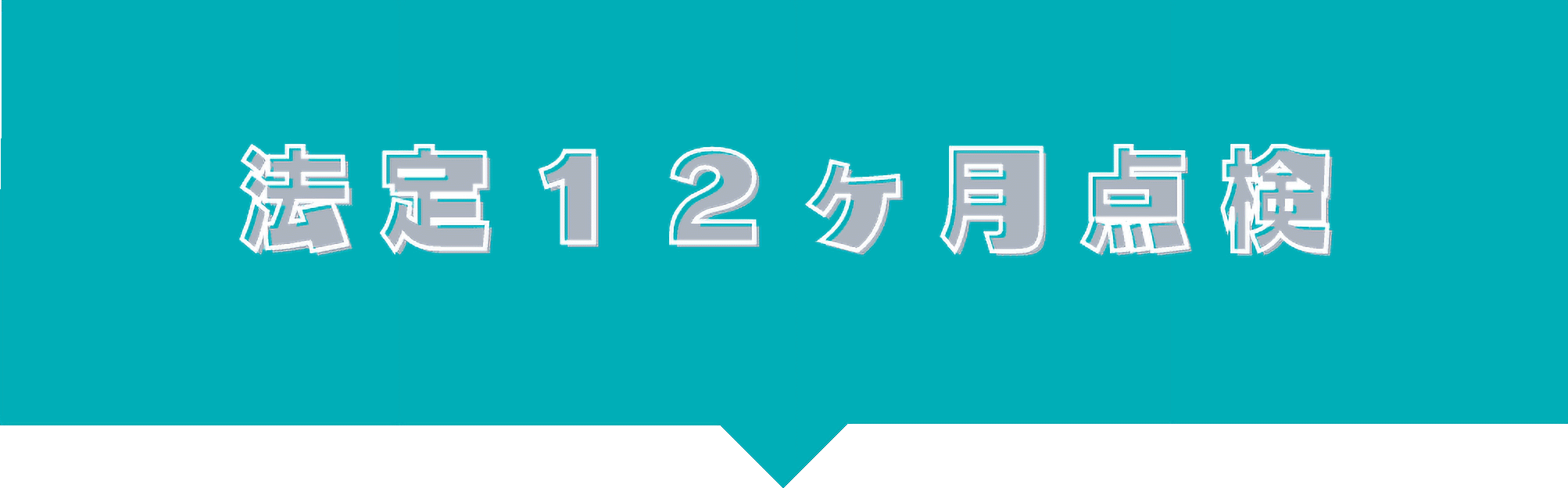 法定12ヶ月点検