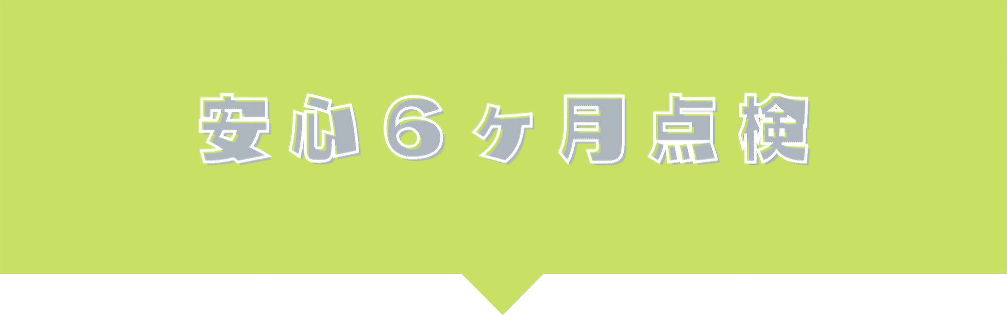 安心6ヵ月点検